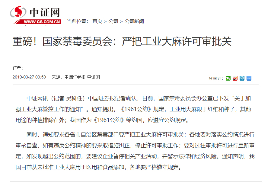 20190327-禁毒委严控工业大麻，”泼冷水”股价却涨停？.jpg